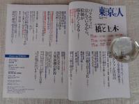 東京人 2020年 7月号 ●特集：「浮世絵で歩く 橋と土木」