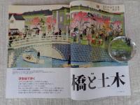 東京人 2020年 7月号 ●特集：「浮世絵で歩く 橋と土木」