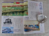 東京人 2020年 7月号 ●特集：「浮世絵で歩く 橋と土木」