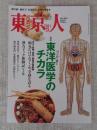 東京人 2021年7月号（no.441）●特集：東洋医学のチカラ