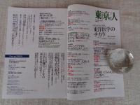 東京人 2021年7月号（no.441）●特集：東洋医学のチカラ