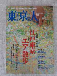 東京人 2020年 9月号 ●特集：「江戸東京エア(空想)散歩」地図を片手に