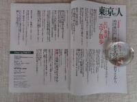 東京人 2020年 9月号 ●特集：「江戸東京エア(空想)散歩」地図を片手に