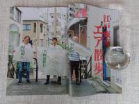 東京人 2020年 9月号 ●特集：「江戸東京エア(空想)散歩」地図を片手に