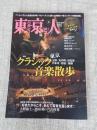 東京人 2020年4月号（no.423）●特集：クラシック音楽散歩