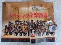 東京人 2020年4月号（no.423）●特集：クラシック音楽散歩