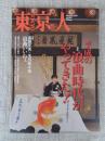 東京人2017年2月号(no.380)　特集：平成の浪曲時代がやってきた！　対談：高田文夫×玉川奈々福