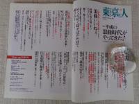 東京人2017年2月号(no.380)　特集：平成の浪曲時代がやってきた！　対談：高田文夫×玉川奈々福
