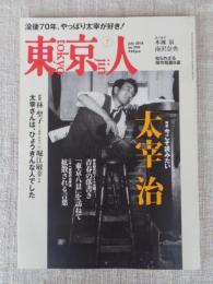 東京人 2018年7月号（no.398）●特集：今こそ読みたい 太宰治　・人物散歩：石垣りん