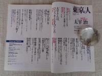 東京人 2018年7月号（no.398）●特集：今こそ読みたい 太宰治　・人物散歩：石垣りん
