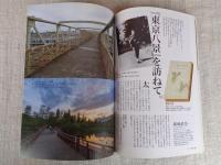 東京人 2018年7月号（no.398）●特集：今こそ読みたい 太宰治　・人物散歩：石垣りん