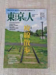 東京人 2021年9月号（no.443）　●特集：廃線散歩/鉄道とまちの歴史を歩く　●小特集：山高登追憶の東京
