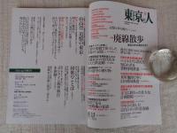 東京人 2021年9月号（no.443）　●特集：廃線散歩/鉄道とまちの歴史を歩く　●小特集：山高登追憶の東京