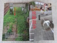 東京人 2021年9月号（no.443）　●特集：廃線散歩/鉄道とまちの歴史を歩く　●小特集：山高登追憶の東京