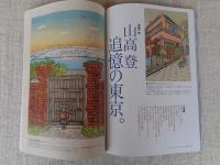 東京人 2021年9月号（no.443）　●特集：廃線散歩/鉄道とまちの歴史を歩く　●小特集：山高登追憶の東京