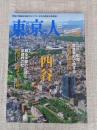 東京人 2020年12月号 特集「四谷」都心の大規模再開発 新時代の幕開け!