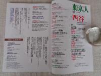 東京人 2020年12月号 特集「四谷」都心の大規模再開発 新時代の幕開け!