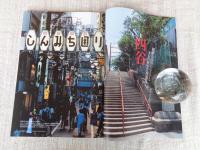 東京人 2020年12月号 特集「四谷」都心の大規模再開発 新時代の幕開け!