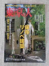 東京人 2021年 8月号（no.442）●保存リノベ建築　小特集：誌上ツアー！国立公文書館