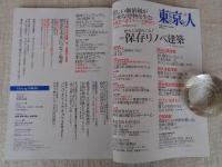 東京人 2021年 8月号（no.442）●保存リノベ建築　小特集：誌上ツアー！国立公文書館
