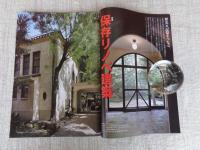 東京人 2021年 8月号（no.442）●保存リノベ建築　小特集：誌上ツアー！国立公文書館