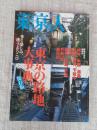 東京人 2005年 2月号（no.211）●特集：東京の路地大事典[保存版]