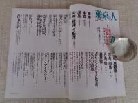 東京人 2005年 2月号（no.211）●特集：東京の路地大事典[保存版]