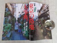 東京人 2005年 2月号（no.211）●特集：東京の路地大事典[保存版]
