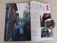 東京人 2005年 2月号（no.211）●特集：東京の路地大事典[保存版]