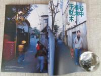 東京人 2005年 2月号（no.211）●特集：東京の路地大事典[保存版]