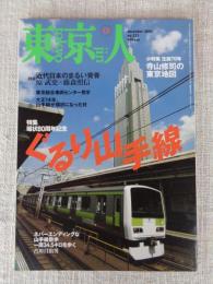 東京人 2005年 12月号（no.221）●特集：環状80周年記念：ぐるり山手線　●小特集：生誕70周年：寺山修司の東京地図