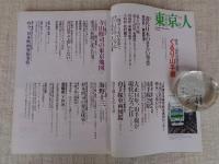東京人 2005年 12月号（no.221）●特集：環状80周年記念：ぐるり山手線　●小特集：生誕70周年：寺山修司の東京地図