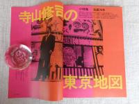 東京人 2005年 12月号（no.221）●特集：環状80周年記念：ぐるり山手線　●小特集：生誕70周年：寺山修司の東京地図