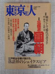 東京人 2007年9月号（no.244）●特集：三遊亭圓朝　江戸明治を駆け抜けた落語界のシェイクスピア
