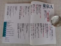 東京人 2007年9月号（no.244）●特集：三遊亭圓朝　江戸明治を駆け抜けた落語界のシェイクスピア