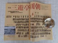 東京人 2007年9月号（no.244）●特集：三遊亭圓朝　江戸明治を駆け抜けた落語界のシェイクスピア