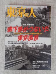東京人　2008年2月号（no.250）●特集：開通80年 地下鉄がつないだ東京風景/メトロに乗って、なつかしい昭和の町並みへ