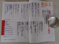 東京人　2008年2月号（no.250）●特集：開通80年 地下鉄がつないだ東京風景/メトロに乗って、なつかしい昭和の町並みへ
