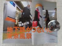 東京人　2008年2月号（no.250）●特集：開通80年 地下鉄がつないだ東京風景/メトロに乗って、なつかしい昭和の町並みへ