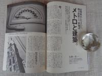 東京人　2008年2月号（no.250）●特集：開通80年 地下鉄がつないだ東京風景/メトロに乗って、なつかしい昭和の町並みへ