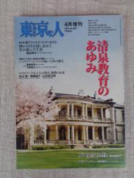 東京人 2016年4月増刊号（no.373）●特集：清泉教育のあゆみ
