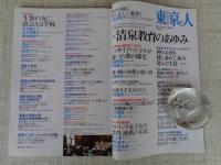東京人 2016年4月増刊号（no.373）●特集：清泉教育のあゆみ