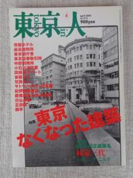 東京人　2005年4月号（no.213）●特集：東京なくなった建築　●小特集：祝！九代正蔵襲名 林家三代　正蔵/三平/こぶ平