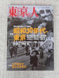 東京人　2006年8月号（no.230）　●特集：昭和30年代、東京　誰もが夢を持っていた時代　●小特集：江戸東京で富士山を見る
