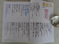 東京人　2006年8月号（no.230）　●特集：昭和30年代、東京　誰もが夢を持っていた時代　●小特集：江戸東京で富士山を見る
