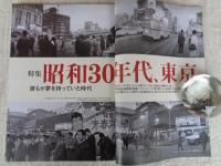 東京人　2006年8月号（no.230）　●特集：昭和30年代、東京　誰もが夢を持っていた時代　●小特集：江戸東京で富士山を見る
