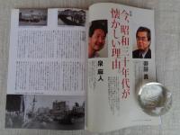 東京人　2006年8月号（no.230）　●特集：昭和30年代、東京　誰もが夢を持っていた時代　●小特集：江戸東京で富士山を見る