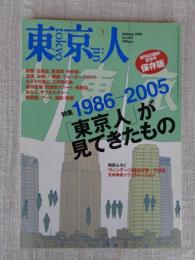 東京人 2006年1月号（no.222）　●特集：1986-2005「東京人」が見てきたもの　創刊20周年記念号　特別ふろく：ヴィンテージ絵はがき+千社札