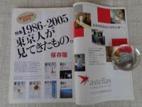 東京人 2006年1月号（no.222）　●特集：1986-2005「東京人」が見てきたもの　創刊20周年記念号　特別ふろく：ヴィンテージ絵はがき+千社札