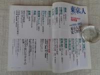 東京人 2006年1月号（no.222）　●特集：1986-2005「東京人」が見てきたもの　創刊20周年記念号　特別ふろく：ヴィンテージ絵はがき+千社札